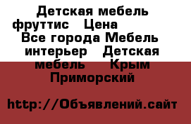 Детская мебель фруттис › Цена ­ 14 000 - Все города Мебель, интерьер » Детская мебель   . Крым,Приморский